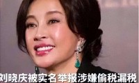 从824万补缴到422天拘留：刘晓庆税务风波42年全揭秘